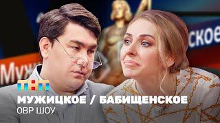 ОВР Шоу Мужицкое  Бабищенское @ovrshow_tnt