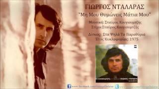 Γιώργος Νταλάρας - Μη Μου Θυμώνεις Μάτια Μου