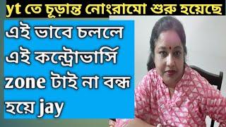 এই নোংরামো বন্ধ না হলে  একদিন হয়তো এই কন্ট্রোভার্সি zone টাই উঠে যাবে 