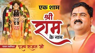 SHRI RAM KATHA  PUJYA RAJAN JEE  EK SHAM SRI RAM KE NAAM 