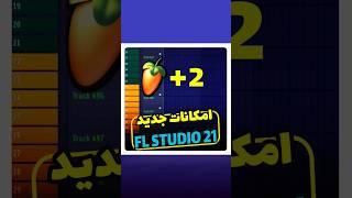 ۲ ویژگی فوق‌العاده جذاب Fl studio 21