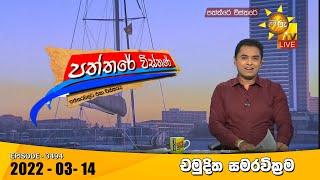 Hiru TV Paththare Visthare  Episode 3494  2022-03-14