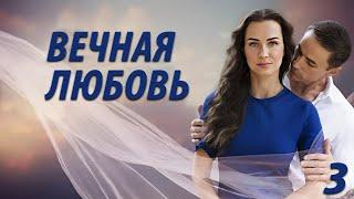 Вечная любовь - 3 серия. Премьера 2024