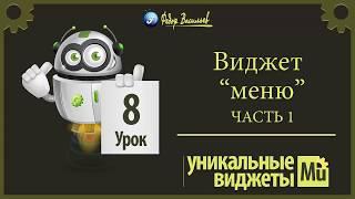 Виджет меню Часть 1 Adobe Muse