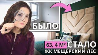 ОБЗОР ДИЗАЙНА КВАРТИРЫ В ЖК МЕЩЕРСКИЙ ЛЕС. ЕВРОДВУШКА 63 КВ. М. РЕМОНТ ОТ ЗАСТРОЙЩИКА ПИК