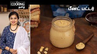 பீனட் பட்டர்  Peanut Butter In Tamil  Peanut Butter Jelly Sandwich  Homemade Peanut Butter 