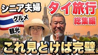 初めてのタイ旅行【完全版】シニア夫婦のバンコクグルメと観光｜旅の総費用