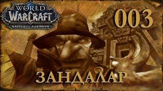 WOW BFA КАЧАЕМ РАЗБОЙНИКОВ #003 INRUSHTV - Прохождение World of Warcraft Battle For Azeroth