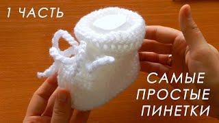 ️ МИЛО И ОЧЕНЬ ПРОСТО  Пинетки крючком ОБЛАЧКО  1 часть  Crochet booties with subtitles