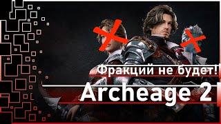 Archeage 2 - Фракций не будет ЧТО?  Новая информация