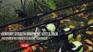 Карпфишинг Обзор удилищ Century Stealth Graphene 12ft 375lb