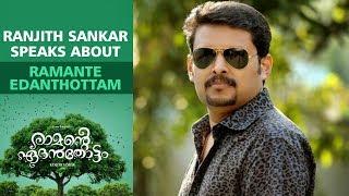 Ranjith Sankar About Ramante Edanthottam  Kunchacko Boban  Anu Sithara   Joju George