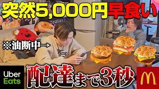 【大食いドッキリ】嘘企画を信じた大食い男は、いきなりUberが届いたら食べ切れるのか！？【ぞうさんパクパク】