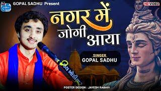 Nagar Mein Jogi Aaya - Gopal Sadhu  Shiv Bhajan  New Dayro 2022