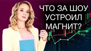 Что происходит с акциями Магнита? Стоит ли покупать акции Магнит?