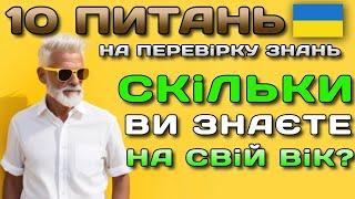 НАскільки ВИ розумні для свого віку? Тест на ерудицію інтелект та знання #тести #вікторина #знання