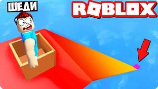 СКАТИСЬ С 999999999 МЕТРОВОЙ ГОРКИ В РОБЛОКС ШЕДИ ROBLOX