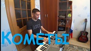 Кометы на фортепиано - Polnalyubvi