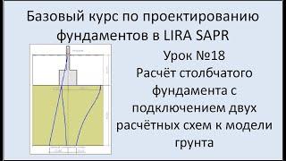 Фундамент в Lira Sapr Урок 18 ФМЗ при подключении двух расчётных схем к одной модели грунта