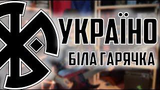 Біла Гарячка-Україно  ПАНК З 90-х. Кавер +розбір. Сокира Перуна