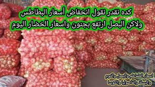 جنون اسعار البصل اليوم في سوق العبور وانخفاض أسعار البطاطس واسعار الطماطم  اسعار البسلة والفاصوليا