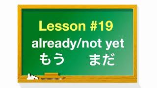 Soshi Japanese Lesson #19 “already” “not yet” 「もう」「まだ」