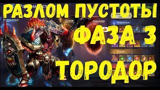 Разлом Пустоты Ротация с Тородором  Фаза 3 Тородор   Watcher of Realms