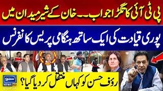 PTI Leaders Important Press Conference  Rauf Hassan Arrest  Suno News HD