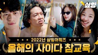 2022 참교육 연기대상 참교육 사이다 드라마 모음 시청자들이 뽑는 레전드 명장면은?  #작은아씨들 #우리들의블루스 #연예인매니저로살아남기 #샾잉