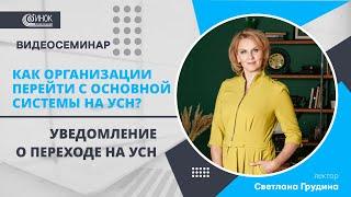 УВЕДОМЛЕНИЕ О ПЕРЕХОДЕ НА УСН.