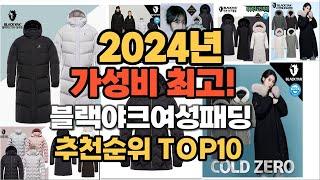 2024년 블랙야크여성패딩 추천순위 BEST10