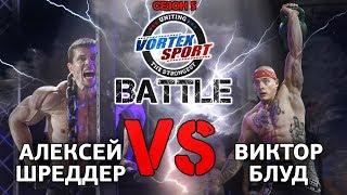 ВИКТОР БЛУД VS АЛЕКСЕЙ ШРЕДДЕР БИТВА ТИТАНОВ – VORTEX SPORT BATTLE №22