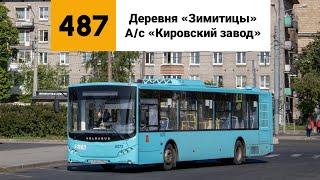 Автобус №487. Деревня «Зимитицы» - Ас «Кировский завод».