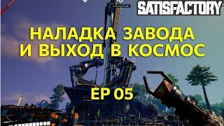 Наладка завода и выход в космос. Satisfactory Ep05