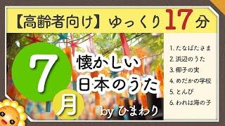 【7月夏】高齢者向け 懐かしい日本のうたメドレー（途中広告なし）ゆっくりで一緒に歌いやすい　byひまわり（七夕様浜辺の歌椰子の実めだかの学校とんび我は海の子）