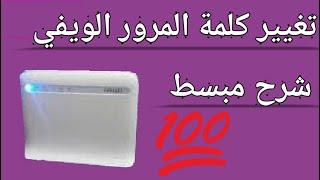 inwi idar duo changer mot de passe wifi تغيير كلمة المرور الويفي