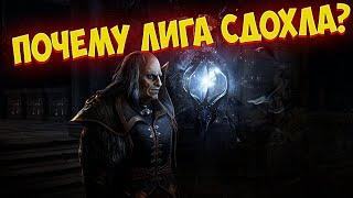 Path of Exile Почему лига сдохла? Когда новая лига? Где гайды и видосы?