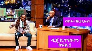 Seifu on EBS ዲጄ ኪንግስተን ከሰይፉ በኢቢኤስ ጋር ያደረገው ቆይታ ክፍል 1