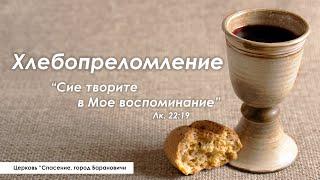 5 февраля 2023 утро   Хлебопреломление  Церковь Спасение