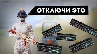 ОТКЛЮЧИ ЭТО И СТАНЬ МАШИНОЙ  PUBG MOBILE