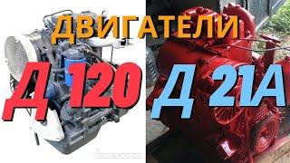 Разница двигателей трактора Т-30А80 и Т-25А Д 120 и Д 21А.краткая характеристика.