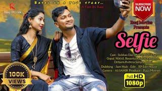 সেলফি শর্ট ফিল্ম  Selfie Short Film  সুভাষ দাস  মাকু  রাজ মুভিজ  রাজ