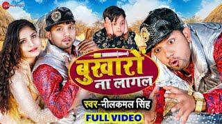 Chod Las Ta Lagal Ki Ho Jaib Pagal #Neelkaml Singh  New Bhojpuri Song 2022 Bukharo Na Laagal Video