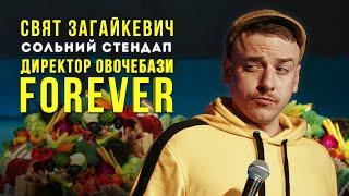 Свят Загайкевич -  сольний концерт Директор овочебази FOREVER І Підпільний Стендап