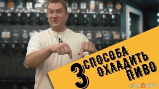 КАК ОХЛАДИТЬ ПИВО БЕЗ ХОЛОДИЛЬНИКА? 3 СПОСОБА ОТ #PROБКИ Магазин Пивных Радостей