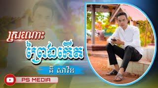 ស្រណោះព្រៃឯកើត ច្រៀងដោយ គី សាវីន