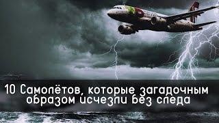 10 Самолётов которые загадочным образом исчезли без следа