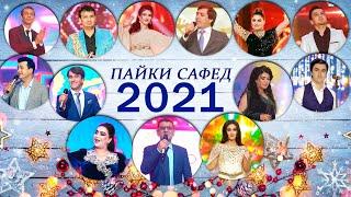 ПАЙКИ САФЕД Консерти соли нави 2021  Кисми 1