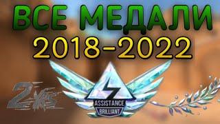 Все медали в Standoff 2 2018 - 2022