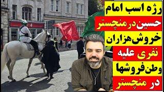  رژه اسب امام حسین در منچستر  خروش هزاران نفری اربعین در منچستر برگزار شد